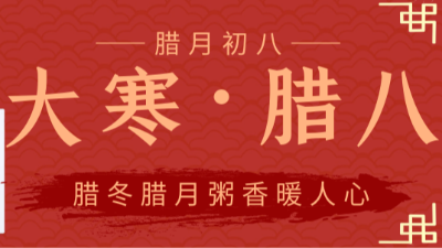 尊龙凯时人生就是搏·(中国)国际AG馆祝大家腊八节快乐-腊八遇大寒，这样的巧合下次得到2032年