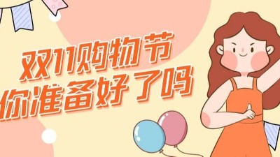 双十一到了，哪些好吃不胖的零食你准备好了吗？
