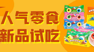 新品上新 | 嘘！奇葩零食试吃挑战！