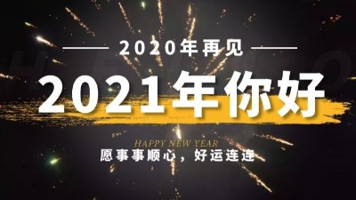 新年限定|2021的新年礼物，是好多甜甜的糖