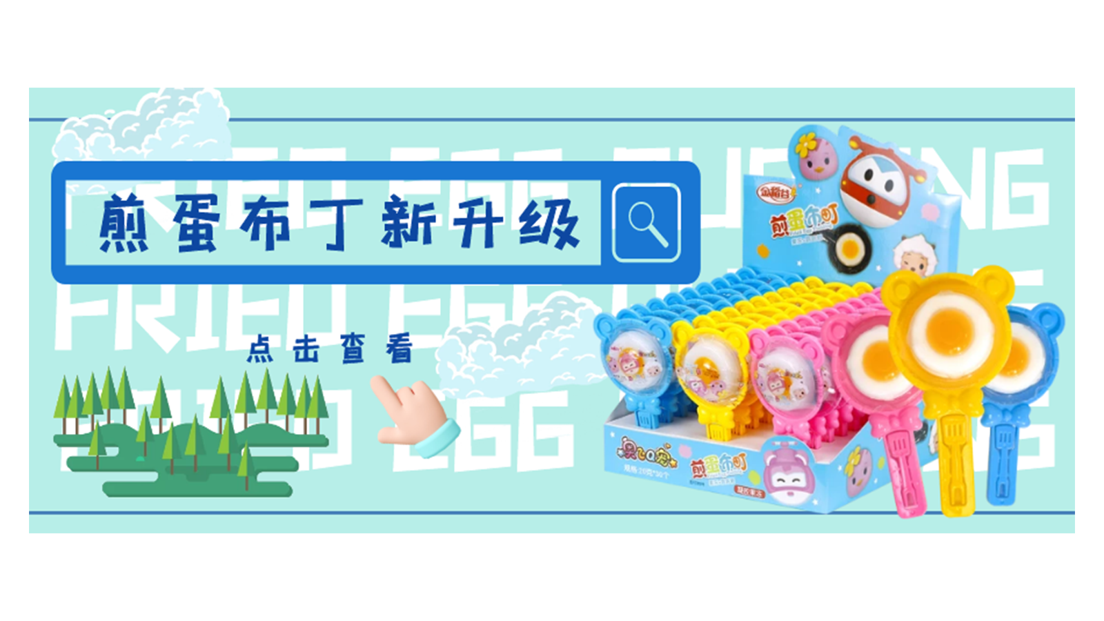 煎蛋布丁全新升级！