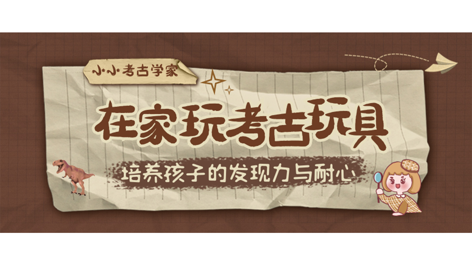 一起来化身小小考古学家吧！