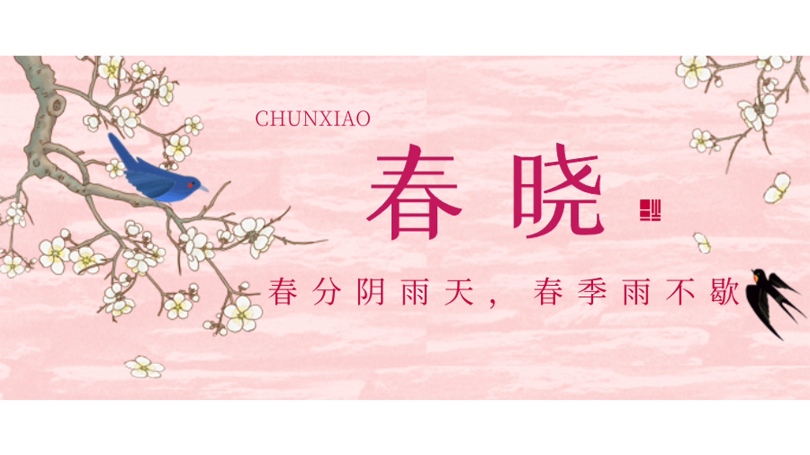 春分已过，严冬不再