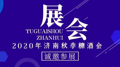 2020年济南秋季糖酒会，金旺食品诚邀您的到来