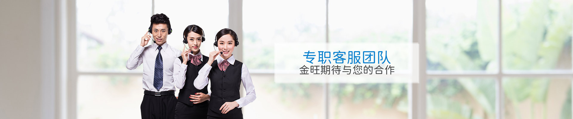 专职客服团队，金旺期待与您的合作