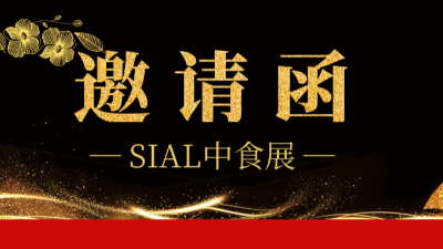 @所有人，您有一封金旺食品中食展邀请函