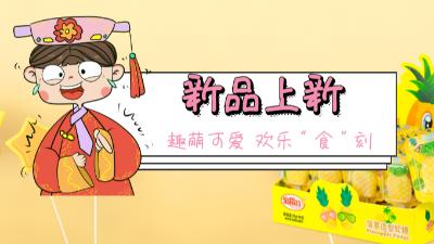 【尊龙凯时人生就是搏·(中国)国际AG馆新品上新】菠萝软糖趣萌可爱，欢乐“食”刻