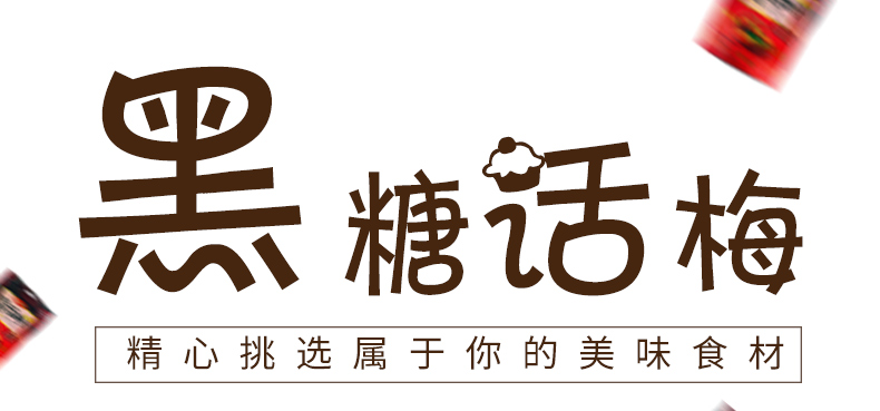 尊龙凯时人生就是搏·(中国)国际AG馆黑糖话梅糖