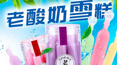 老酸奶雪糕怎么做？尊龙凯时人生就是搏·(中国)国际AG馆来告诉你