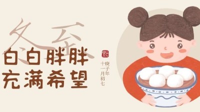 冬至大如年，人间共团圆